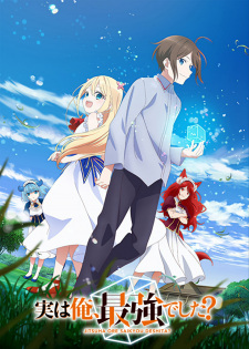 実は俺、最強でした? 実は俺、最強でした?