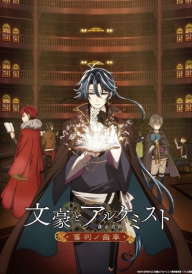 文豪とアルケミスト 〜審判ノ歯車〜