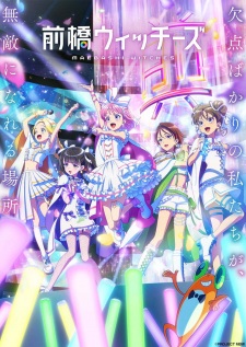 前橋ウィッチーズ 前橋ウィッチーズ