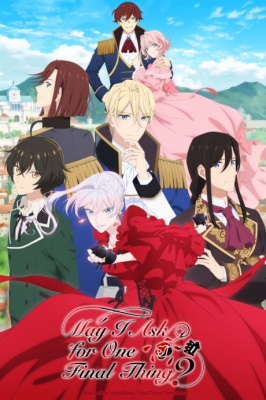 最後にひとつだけお願いしてもよろしいでしょうか