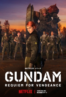 機動戦士ガンダム 復讐のレクイエム 機動戦士ガンダム 復讐のレクイエム