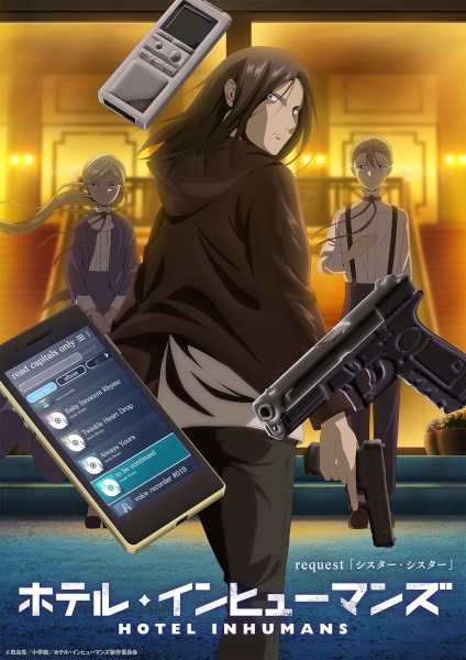 ホテル・インヒューマンズ ホテル・インヒューマンズ