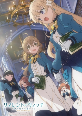 サイレント・ウィッチ 沈黙の魔女の隠しごと